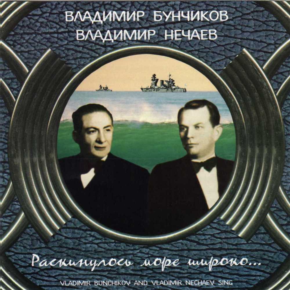 Бунчиков В. и Нечаев В.