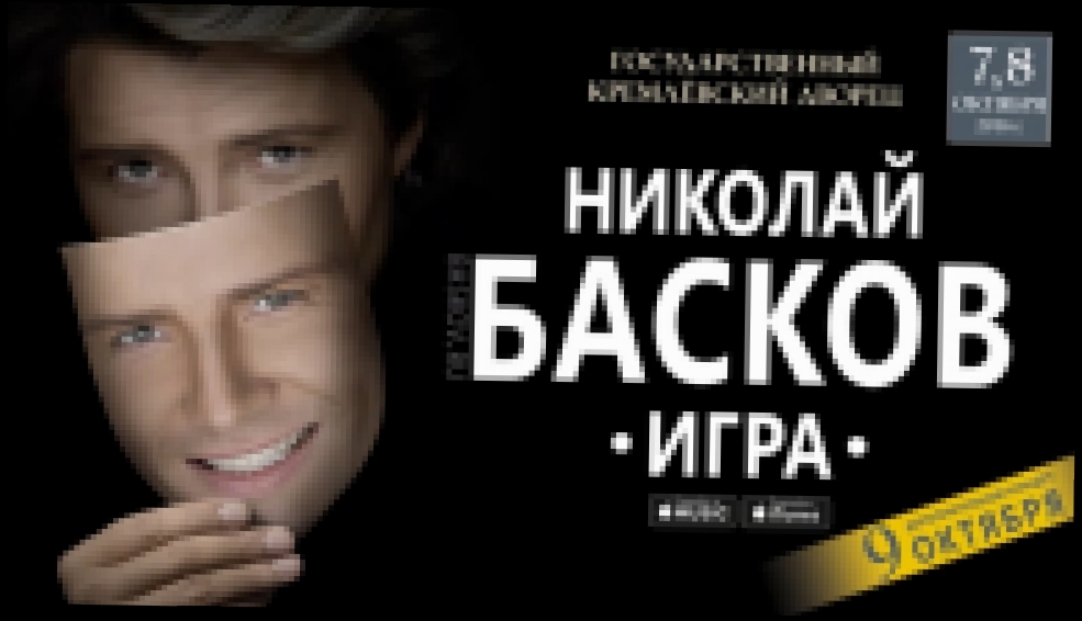 Видеоклип Николай Басков – Шоу «Игра» (2016)