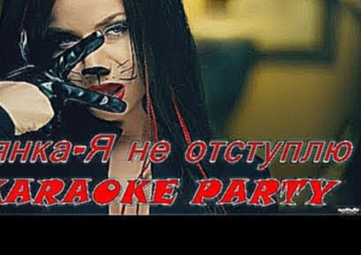 Видеоклип Karaoke Party Хит-Бьянка-Я не отступлю ( Караоке онлайн )