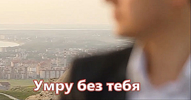 Видеоклип Мирза Фартенадзе - Умру без тебя (NEW 2016)