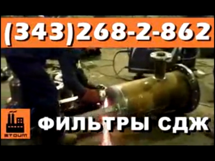 Видеоклип СДЖ- 300 Ду 300 производство и поставки