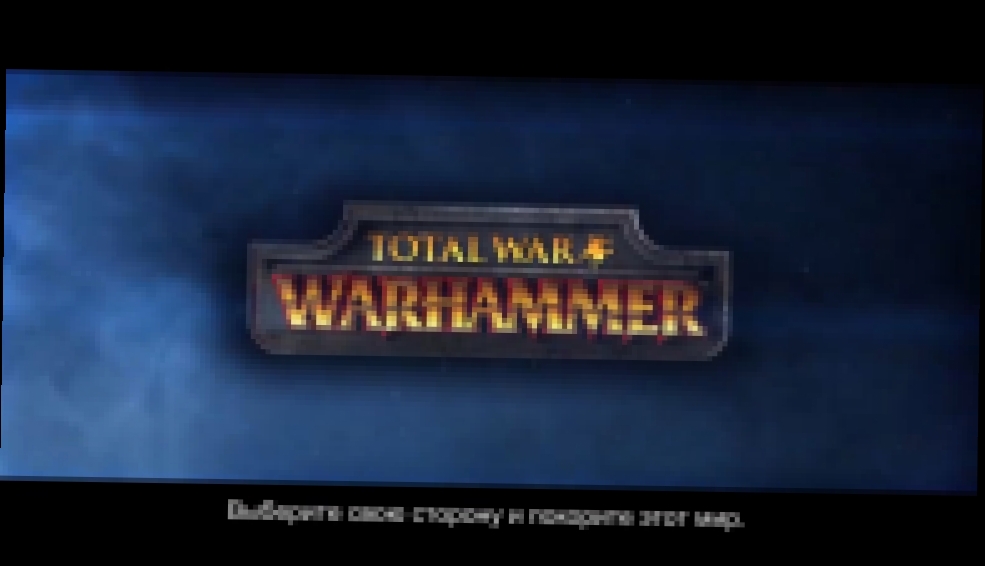 Видеоклип Total War: WARHAMMER - Покорите этот мир!