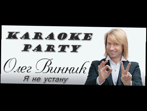 Видеоклип Karaoke Party Хит-Олег Винник-Я не устану ( Караоке онлайн )