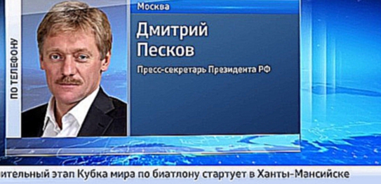 Видеоклип Песков: не надо увязывать нападение на Каляпина с полн�