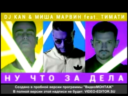 Видеоклип Dj Kan & Миша Марвин feat. Тимати  Ну Что За Дела