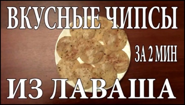 Видеоклип Как сделать чипсы из лаваша за 2 минуты своими руками в домашних условиях