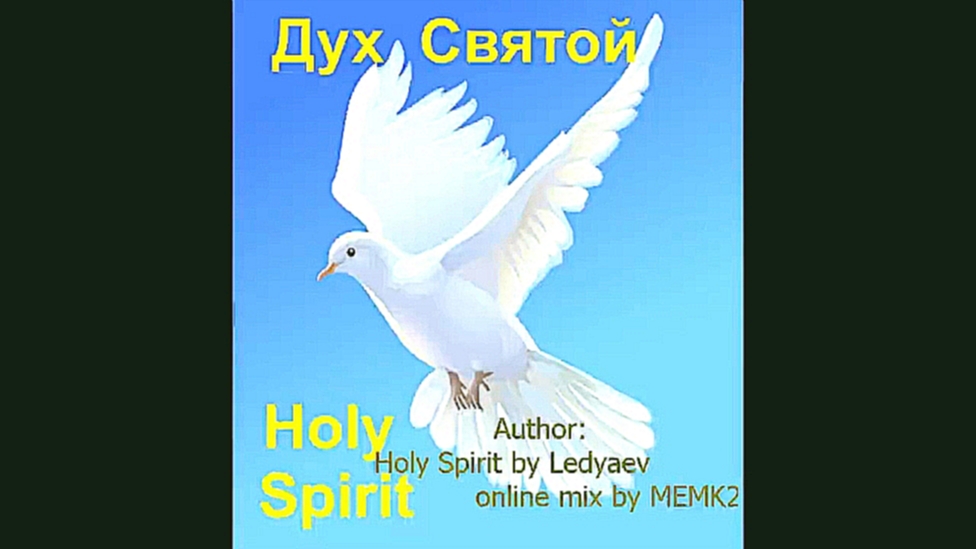 Видеоклип 001_Holy_Spirit_by_Ledyaev_online_mix_by_MEMK2_free_Jazz_Gospel_Club_Дух_Святой
