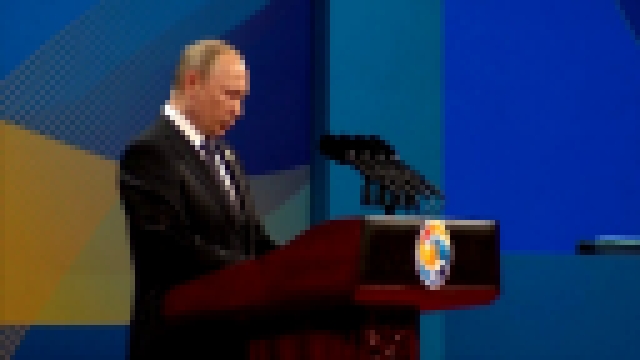Видеоклип Вступительная речь Владимира Путина на международном форуме «Один пояс, один путь»