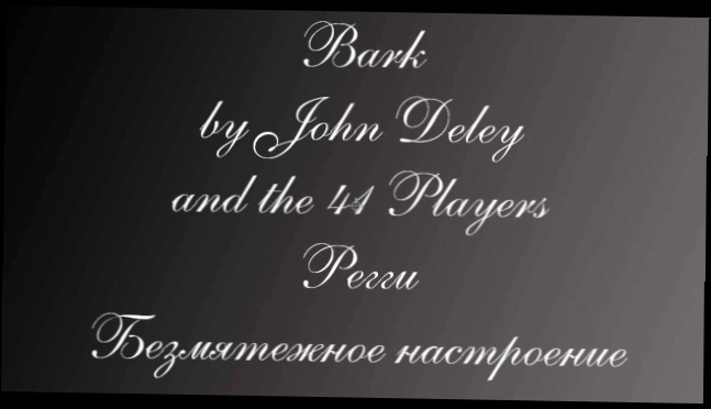 Видеоклип Безмятежное настроение. Регги. Bark by John Deley and the 41 Players 