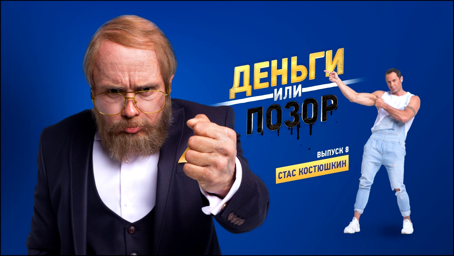 Видеоклип Деньги или позор: Стас Костюшкин (07.09.2017)