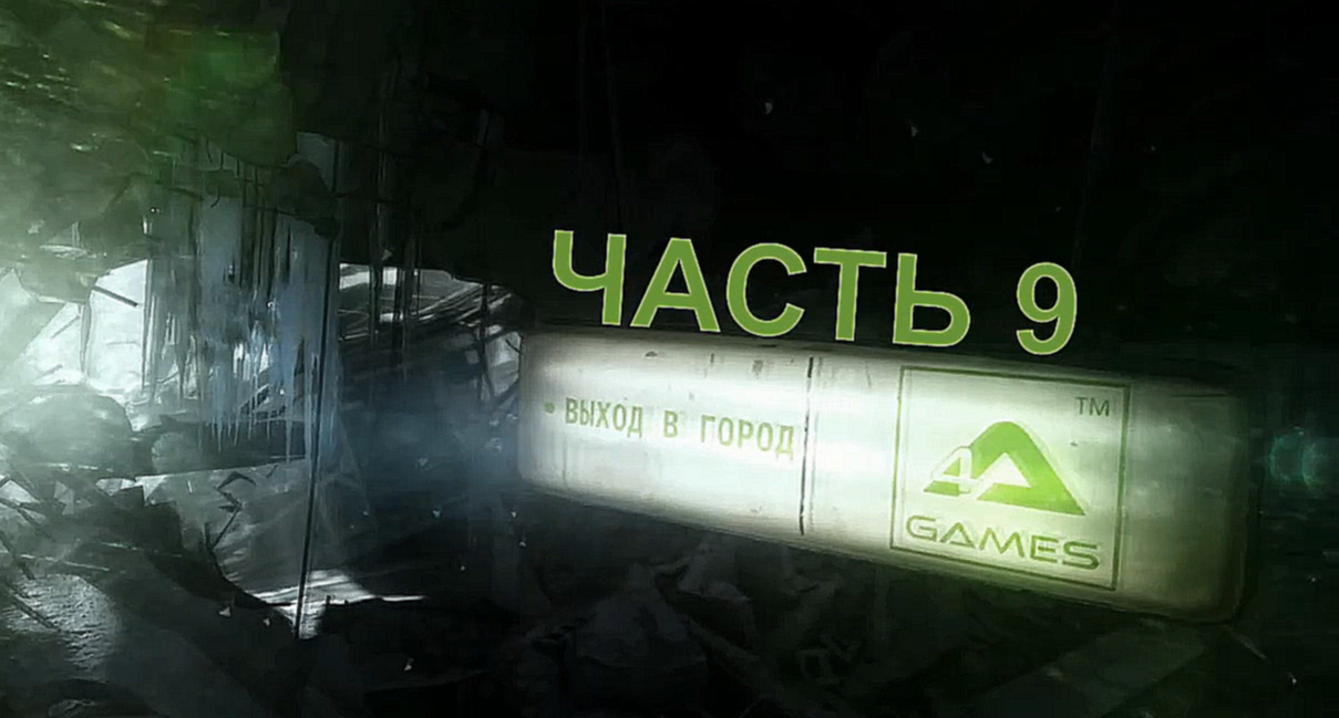 Видеоклип Metro 2033 Redux Прохождение на русском #9 - Форпост фашистов [FullHD|PC]