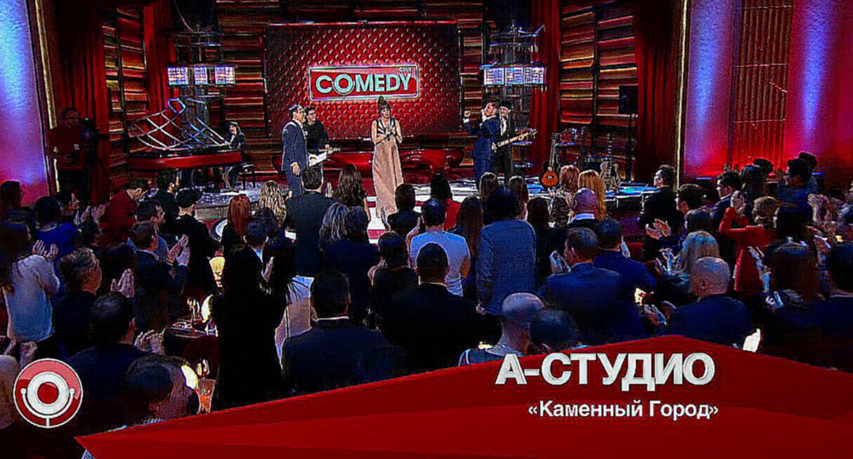 Видеоклип А-Студио в Comedy Club (27.02.2015)