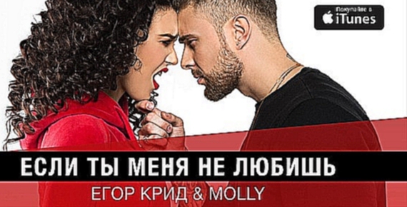 Видеоклип Егор Крид & MOLLY - Если ты меня не любишь (премьера трека, 2017)