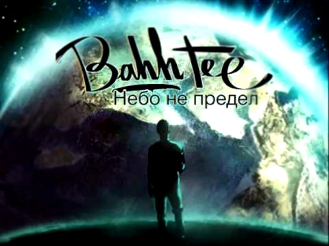Видеоклип Bahh Tee - Справимся (2013)