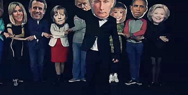 Видеоклип Путин празднует. Меркель жжет