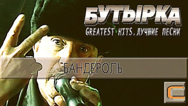 Бутырка - Бандероль Greatest hits. Лучшие песни.
