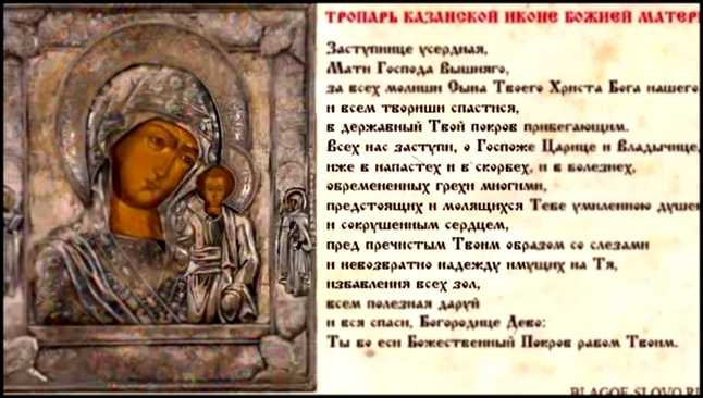 Видеоклип Тропарь иконе Казанской Божией Матери