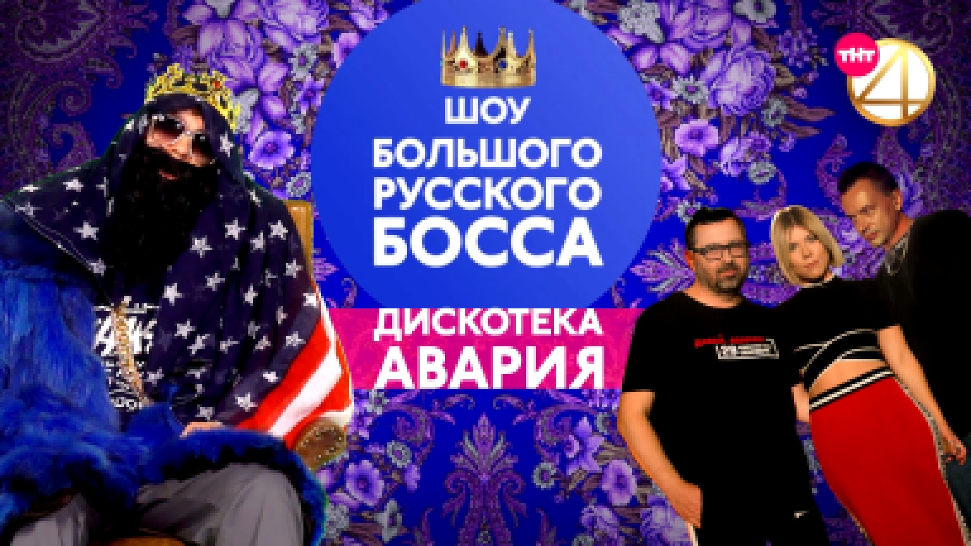 Видеоклип BIG RUSSIAN BOSS SHOW, 1 сезон, 5 серия (Дискотека Авария)