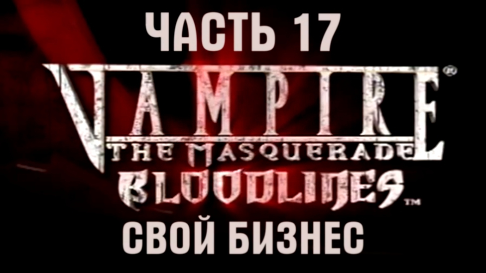 Vampire: The Masquerade — Bloodlines Прохождение на русском #17 - Свой бизнес [FullHD|PC]
