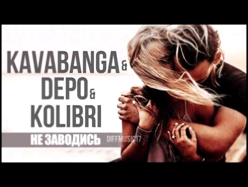 Видеоклип kavabanga Depo kolibri  – Не заводись (2017)
