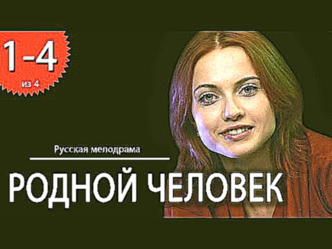 Родной человек Все серии Русские сериалы мелодрамы HD720