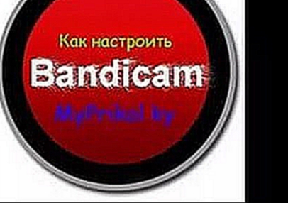 Как настроить хороший звук в Bandicam, качество в Bandicam!!!