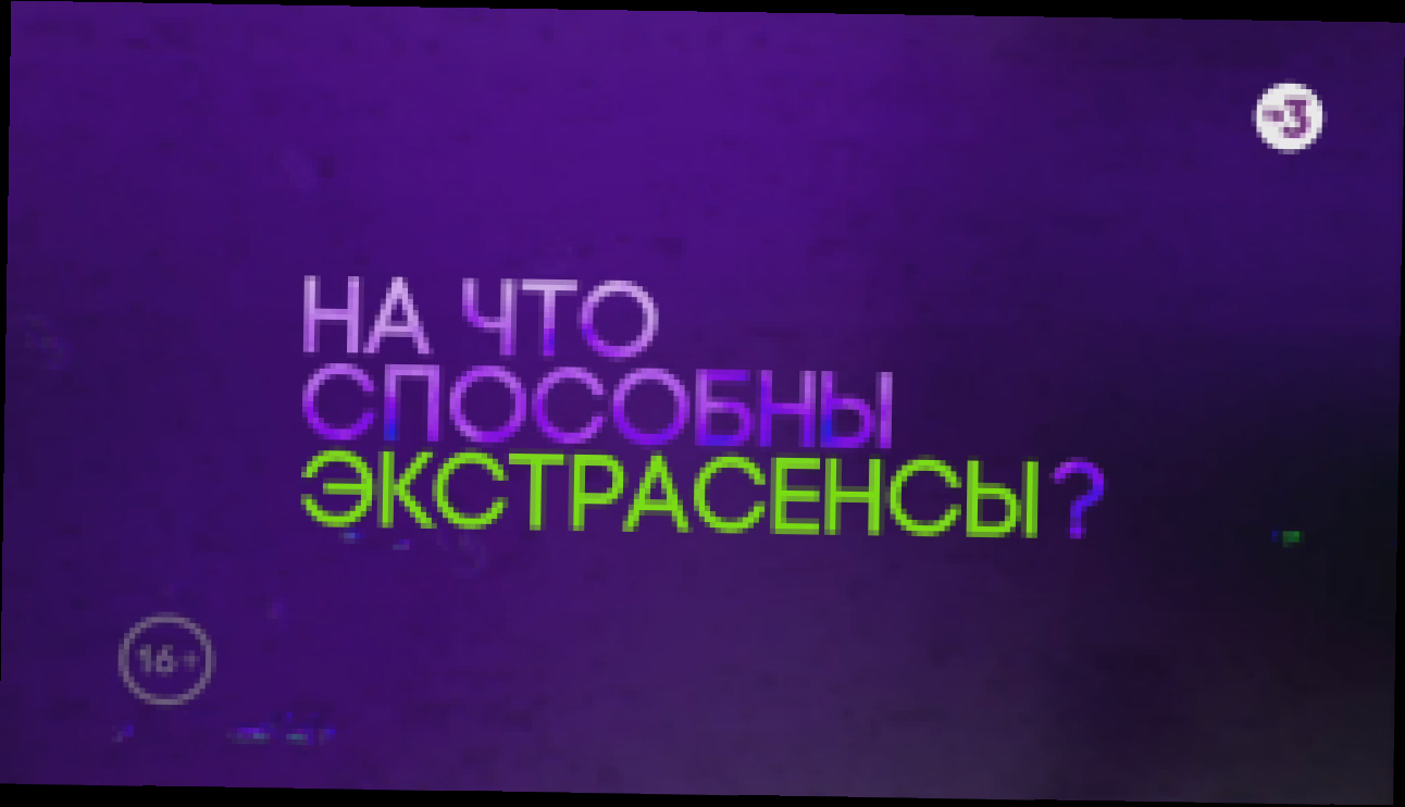 Видеоклип Премьера! | Сверхъестественный отбор | скоро на ТВ-3