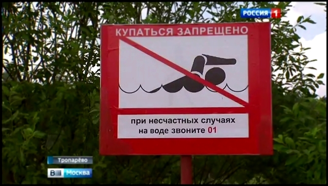 Видеоклип В московской зоне отдыха Тропарево временно запрещено купание
