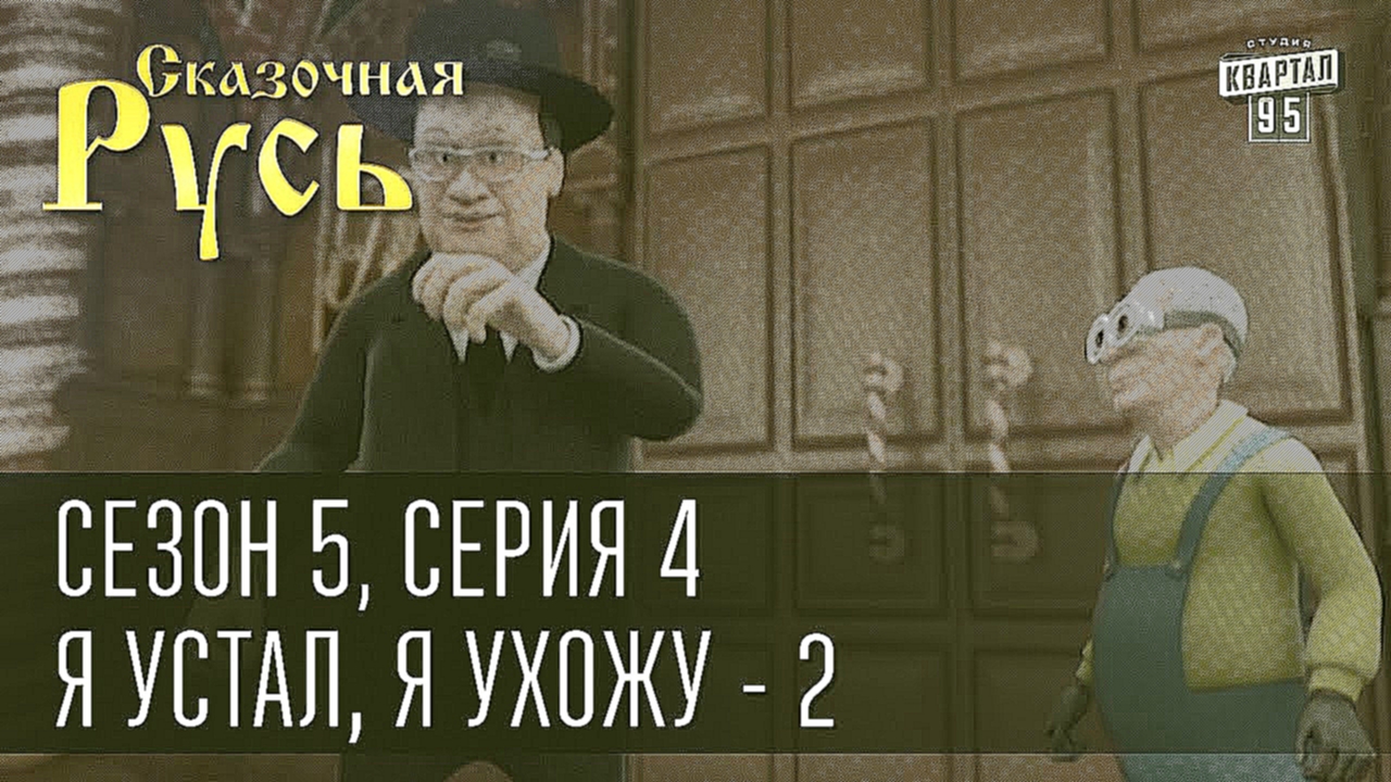 Видеоклип Сказочная Русь, 5 сезон, 4 серия. 