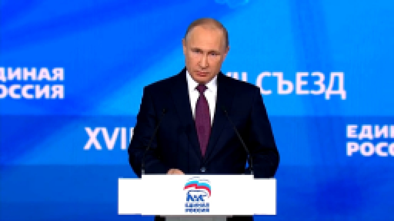Видеоклип Выступление Владимира Путина на съезде партии 