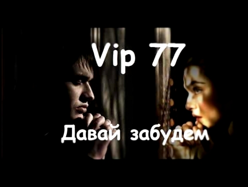 Видеоклип Vip 77 - Давай забудем