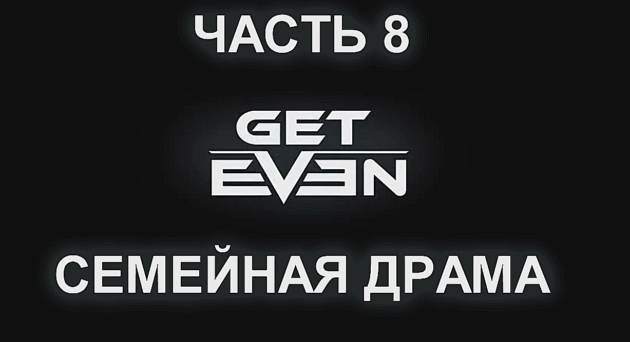 Видеоклип Get Even Прохождение на русском #8 - Семейная драма [FullHD|PC]