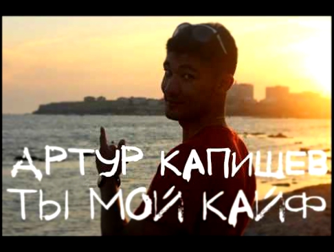 Видеоклип Артур Капишев    Ты мой кайф album version   prod  by Капишев Артур