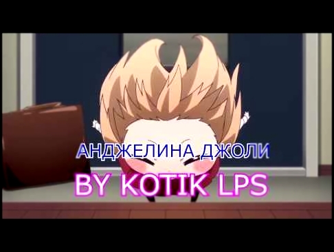 Видеоклип MV: АНДЖЕЛИНА ДЖОЛИ