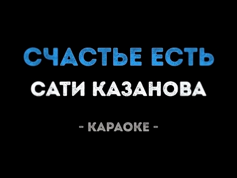 Видеоклип Сати Казанова - Счастье есть (Караоке)