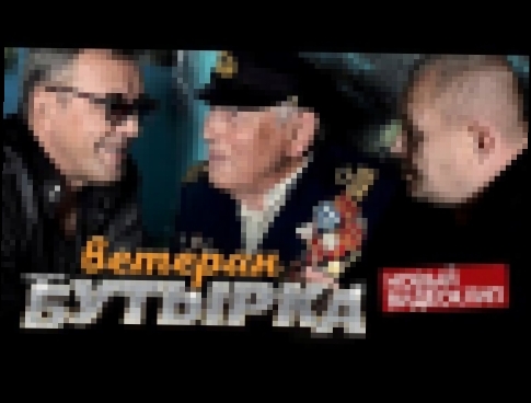 ПРЕМЬЕРА! группа БУТЫРКА - Ветеран [Official video]