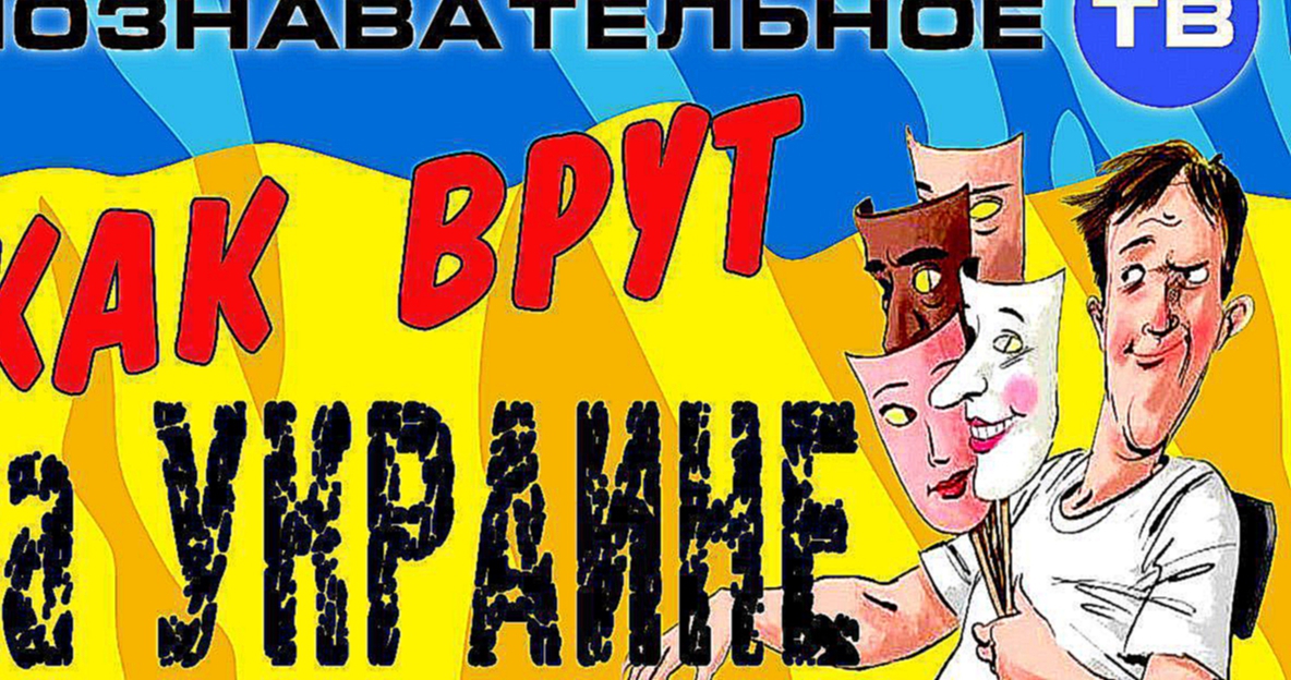 Видеоклип Как врут на Украине (Познавательное ТВ, Владимир Рогов)