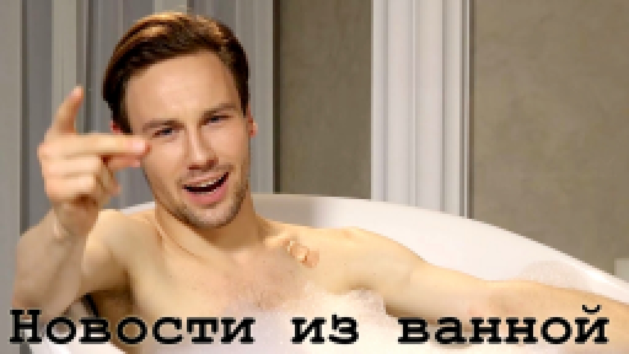 Видеоклип Новости из ванной