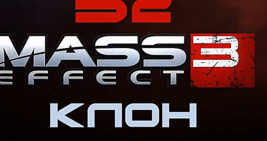Видеоклип Mass Effect 3 Прохождение на русском #52 - Клон [FullHD|PC]