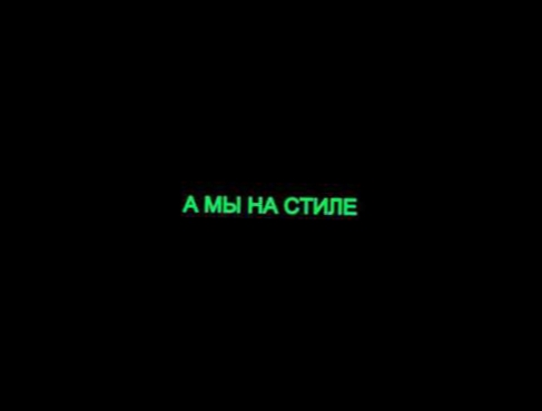 Видеоклип ВРЕМЯ И СТЕКЛО - На стиле (Lyric)