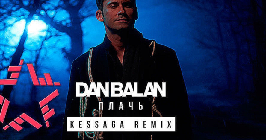 Видеоклип Dan Balan - Плачь (Kessaga Remix)