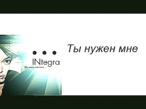 Видеоклип INtegra ты нужен мне