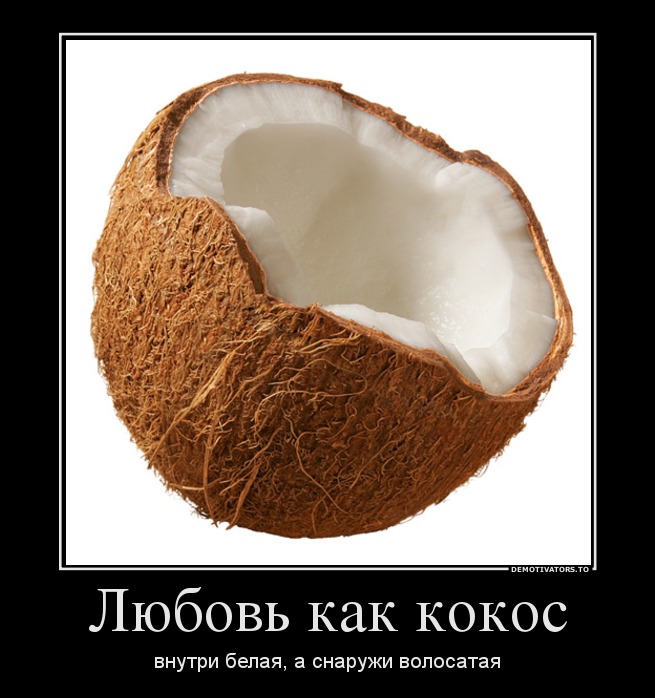 это кокос