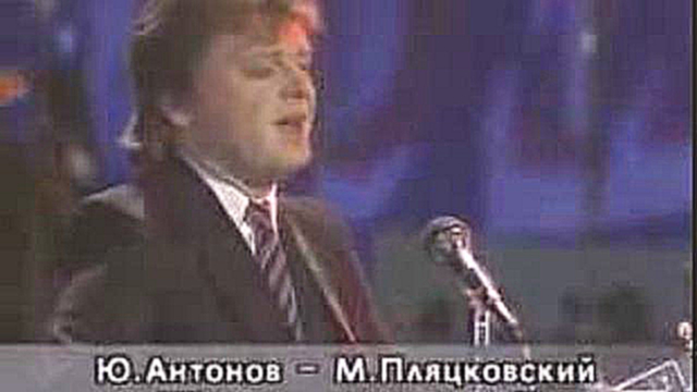 Видеоклип Юрий Антонов 