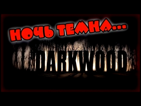Видеоклип А МНЕ БЫ ДО УТРА ➤ Darkwood | Первый взгляд на русском языке