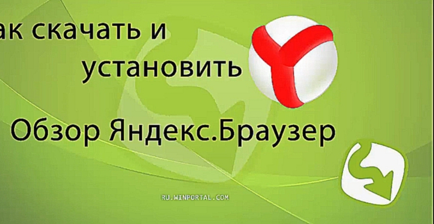Видеоклип Как скачать и установить Яндекс Браузер | Winportal Россия