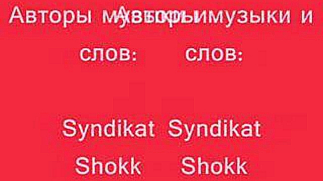 Видеоклип Schokk ft.Syndikat -8 Marta