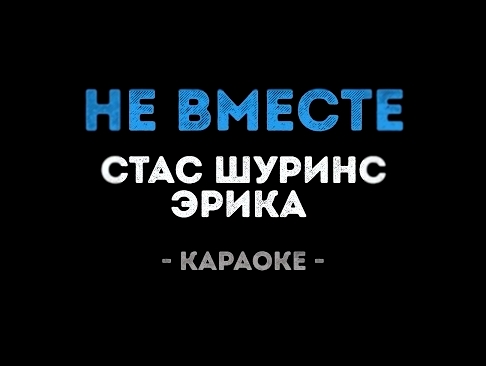 Видеоклип Стас Шуринс и Эрика - Не вместе (Караоке)