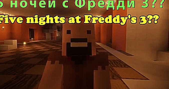 Видеоклип Если бы 5 ночей с Фредди 3 захватил Майнкрафт - Minecraft Machinima