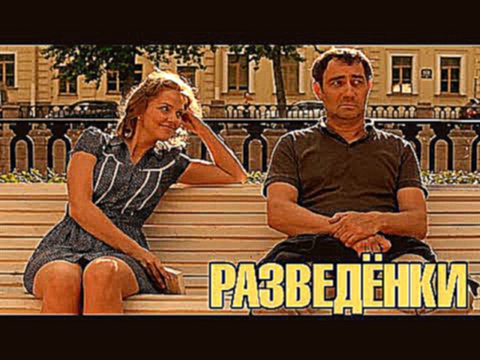 КОМЕДИЙНАЯ МЕЛОДРАМА «Разведёнки», русское кино.